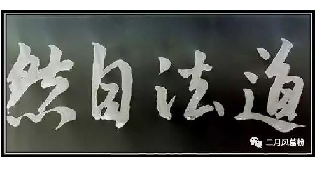 采葛成詩，循道成風